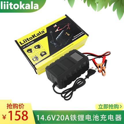14.6V20A磷酸铁锂电池组快充充电器4串LiFePO4带夹子12V充满自停