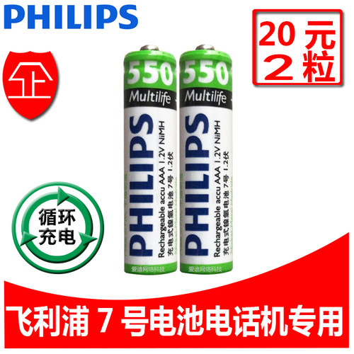 7号充电电池 数码产品通用 飞利浦1.2v 550mAh可充电电池 两节