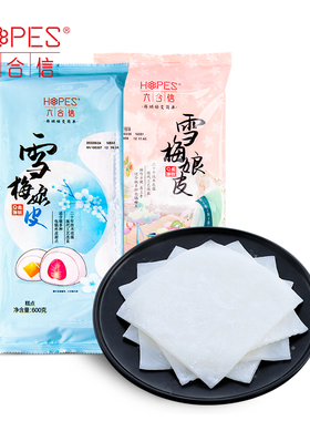 六合信 雪媚娘皮批发 日式雪梅娘皮班戟皮烘焙原料 两件包邮