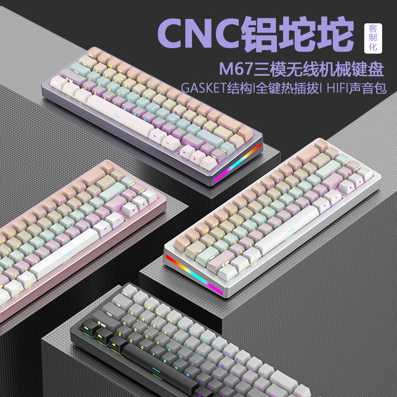 新盟M67三模机械键盘成品铝坨坨客制化套件Gasket热插拔游戏渐变
