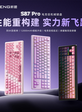 新盟S87Pro客制化机械键盘三模蓝牙电竞游戏办公热插拔无线低延迟