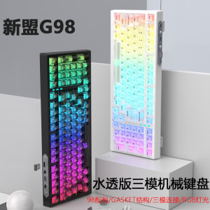 新盟G98全透明三模蓝牙机械键盘