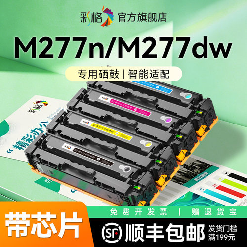 彩格适用惠普M277dw硒鼓HP Color LaserJet Pro MFP M277n彩色打印机墨盒CF400A碳粉盒HP201A晒鼓非原装