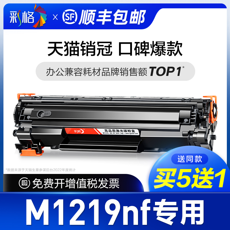 彩格官方原装适用惠普M1219nf硒鼓HP Laserjet Pro MFP M1219nf墨盒墨粉黑白激光多功能打印机专用碳粉盒晒鼓