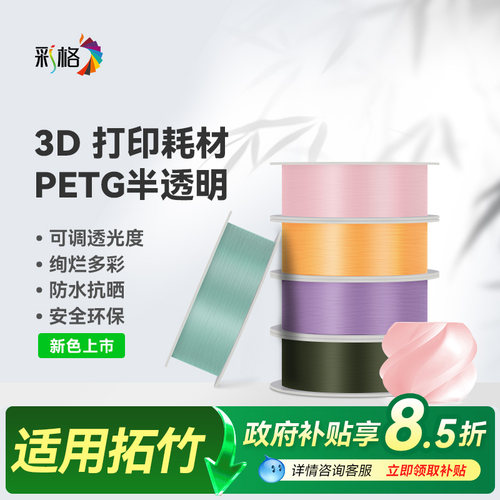彩格适用拓竹PETG Translucent半透明3D打印耗材多色可调透光度防水抗晒不易翘曲1.75mm线径1kg高韧性环保料