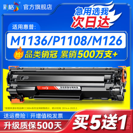 彩格适用惠普m1136硒鼓CC388A HP1108 p1106 1007 p1008 388a m1213nf 1216nfh墨盒m126a/nw打印机88a晒鼓MFP