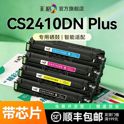 彩格适用Lenovo联想CS2410DN Plus硒鼓CS2410DN Plus彩色激光打印机墨盒CS2410碳粉墨粉LD2420晒鼓非原装
