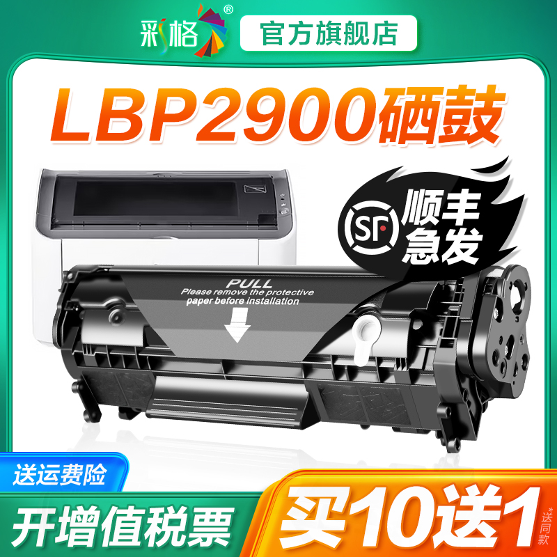 彩格适用佳能2900硒鼓canon LBP2900激光打印机墨盒crg303复印一体机墨粉盒HP2900易加粉FX-9碳粉晒鼓-封面