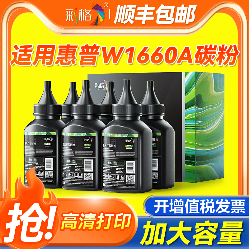 彩格适用惠普W1660A碳粉HP Laser MFP 1188nw 1188w 1188pnw 1188a打印机1008a 1008w一体机HP166A墨粉1136w
