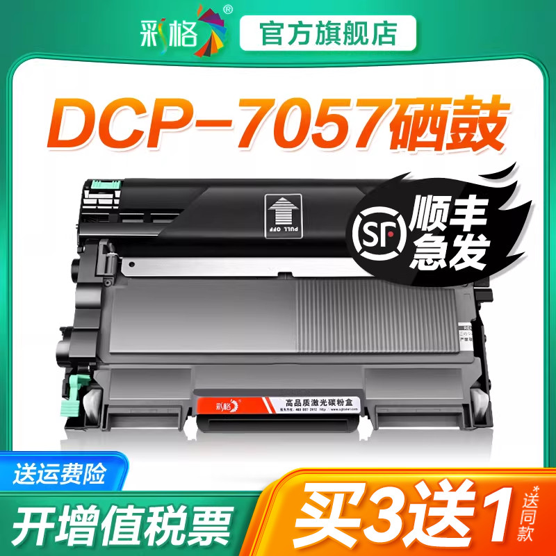 彩格适用兄弟7057粉盒DCP7057打印机墨盒兄弟7057硒鼓鼓架套装晒鼓易加粉复印一体机碳粉盒Brother墨粉非原装