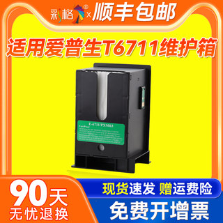 彩格适用爱普生T6711维护箱5790维护箱EPSON c5790a维护箱WF-C5290a C5710 C5210 C5200废墨仓废墨收集垫清零