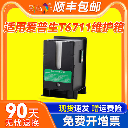 彩格适用爱普生T6711维护箱5790维护箱EPSON c5790a维护箱WF-C5290a C5710 C5210 C5200废墨仓废墨收集垫清零