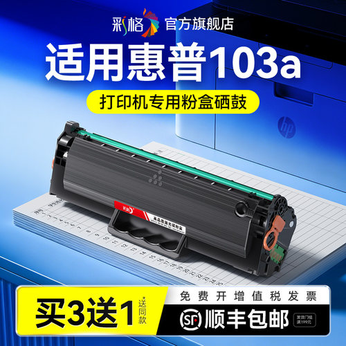 彩格适用惠普103a硒鼓HP Laser 103a打印机墨盒黑白激光打印机碳粉1003ac墨粉W1003AC易加粉晒鼓粉盒非原装