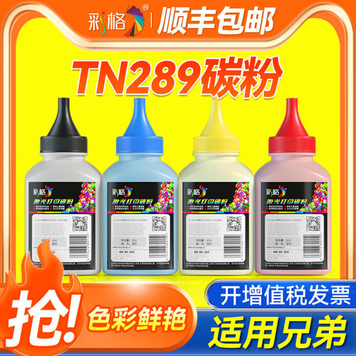 彩格适用兄弟L3528CDW碳粉HL-L3228硒鼓碳粉brother L3568CDW TN289墨粉盒MFC-L3768 3288CDW彩色打印机墨粉