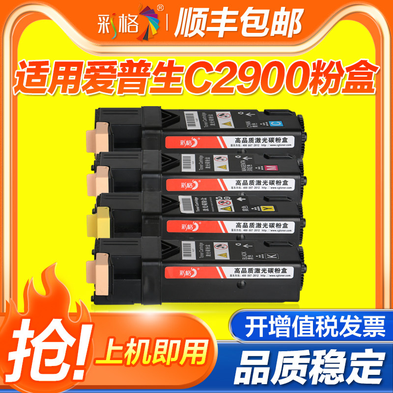 彩格 适用爱普生C2900粉盒 EPSON C2900 CX29 彩色墨粉筒 黑色墨盒 激光打印机墨粉仓 碳粉盒