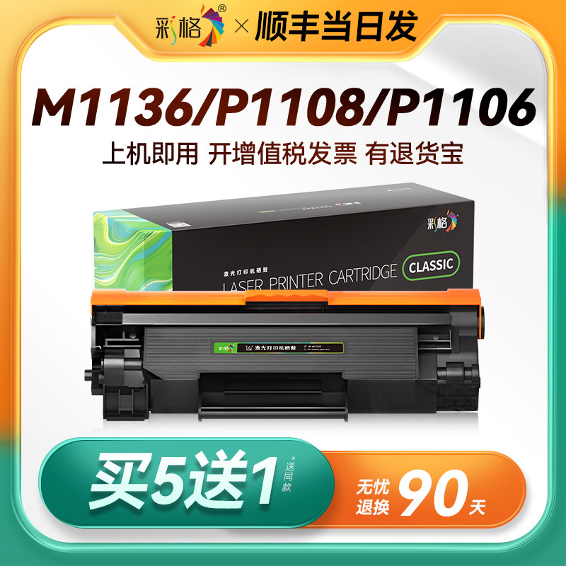 适用惠普m1136硒鼓M128fn/fp/fw M1213nf M126a/nw打印机CC388A 388a p1007 m226dw HP1108 P1106 88a墨盒MFP