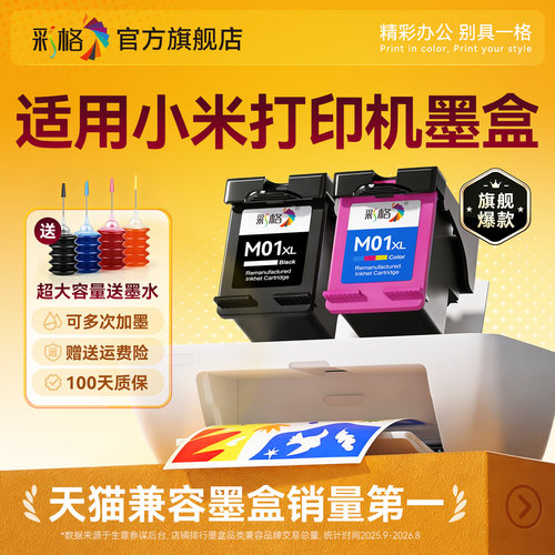 彩格适用小米米家墨盒喷墨打印一体机可加墨连喷家用办公学习作业扫描复印黑色彩色专用墨水打印机非原装盒