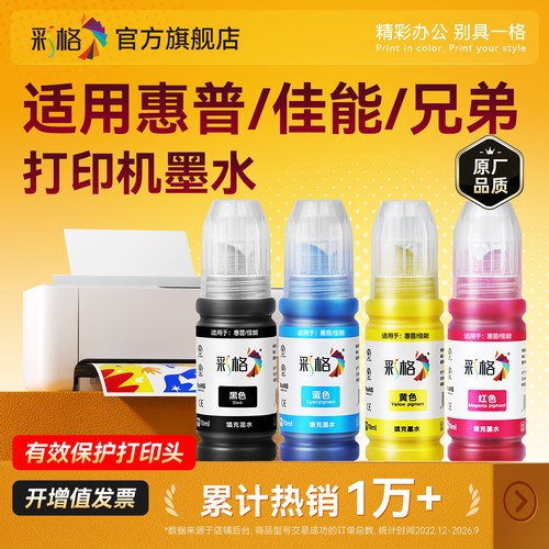 彩格适用小米米家墨水适用佳能兄弟惠普喷墨打印一体机连供连喷家用办公墨水黑色BK彩色4色打印机非原装