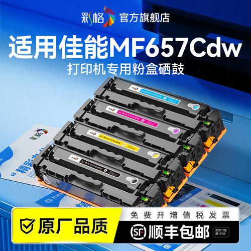 彩格适用佳能MF657Cdw硒鼓Canon imageCLASS MF657Cdw彩色激光打印机墨盒CRG-067H复印机碳粉盒墨粉非原装