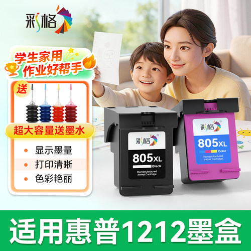 彩格适用惠普1212墨盒可加墨HP DeskJet 1212彩色喷墨打印机HP805黑色HP805XL易加墨hp1212墨水盒非原装