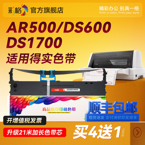 彩格适用得实AR500色带DS1100 DS1700 DS600 DS610 DS7110 AR510爱信诺SK800II TY800针式打印机色带架80D-1