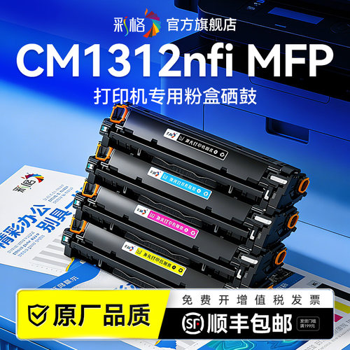彩格适用惠普CM1312硒鼓HP Color LaserJet M1312nfi MFP彩色激光打印机墨盒cm1312碳粉盒CB540A墨粉非原装