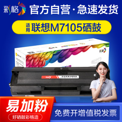 彩格适用联想m7105易加粉硒鼓