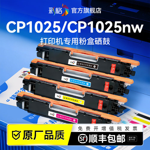 彩格适用惠普CP1025粉盒HP Color LaserJet CP1025nw打印机硒鼓hp1025彩色CE310A碳粉HP126A墨粉盒CE314A鼓架