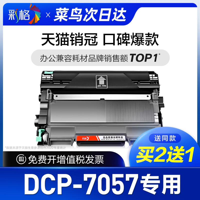 彩格官方原装适用兄弟7057硒鼓专用打印机墨盒dcp-7057鼓架套装晒鼓易加粉dcp7057复印一体机Brother碳粉盒-封面