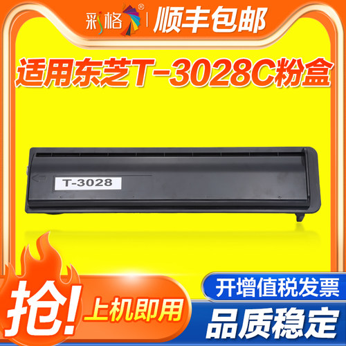 彩格适用东芝T-3028C粉盒 Toshiba DP-2528A/3028A/3528A/3528AG/4528A/4528AG打印机 复印机粉盒 硒鼓