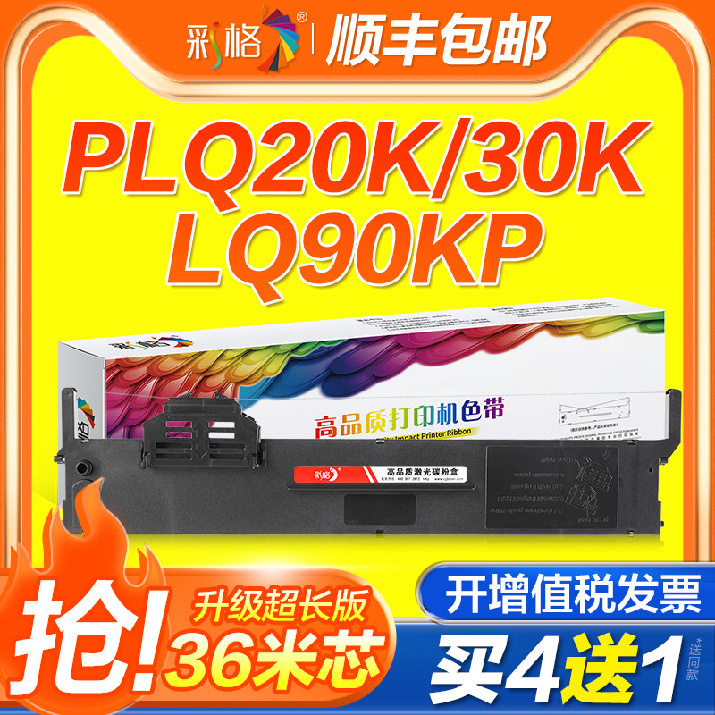 彩格适用爱普生PLQ20K色带LQ90KP PLQ-20KM PLQ30K/KM PLQ22KM/KCSM 35K 50K/KMK针式打印机S015339色带架框