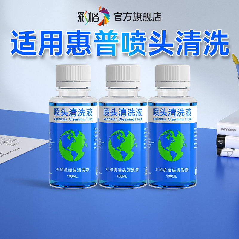 彩格适用HP惠普打印机喷头清洗液喷墨连供墨盒堵头专用清洗剂HP805 803 680 682 2132 2621 123 46 47墨水