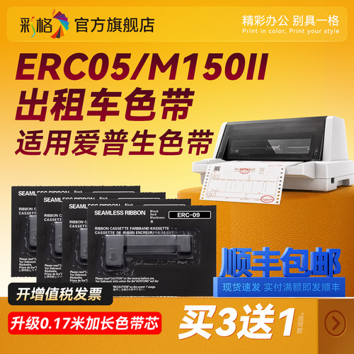 彩格出租车专用色带适用爱普生ERC05地磅电子秤的士计价器计价程器墨盒打票器打票机打印机碳带EPSON M150II