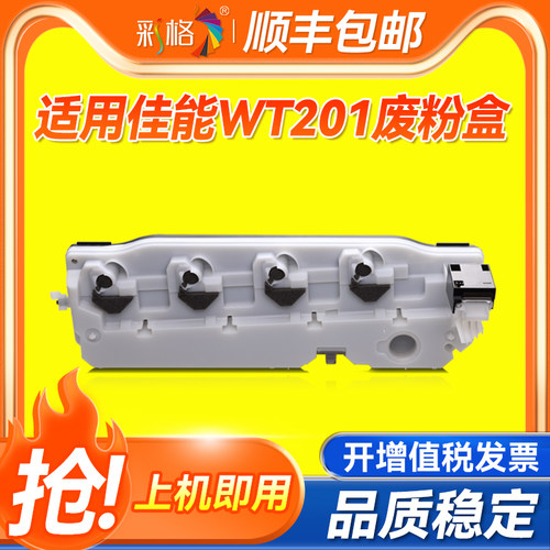 彩格适用佳能IR WT201废粉盒 ADV C255if C351if C355if C256if C356if 废墨收集器 WTA3 废粉仓碳粉回收盒