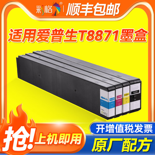 彩格适用爱普生Epson WF-C17590a墨盒T8871-T8874打印机WorkForce Enterprise WF-C17590c D4TWF黑彩色Series