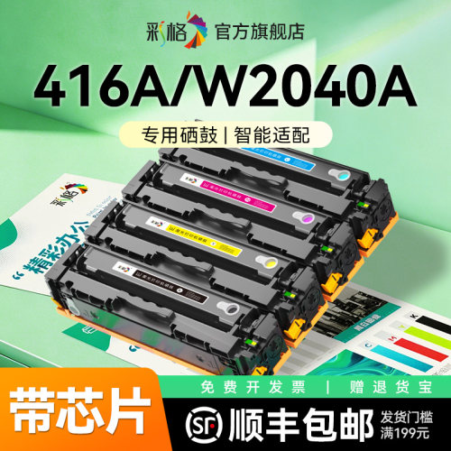 彩格适用惠普416A硒鼓HP416A墨盒W2040A W2041A W2042A W2043A彩色打印机W2040X碳粉盒HP416X晒鼓非原装
