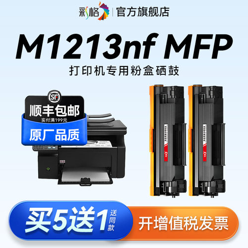 彩格适用惠普M1213nf硒鼓HP LaserJet Pro M1213nf MFP激光打印机墨盒CC388A碳粉hp88a墨粉388A晒鼓非原装