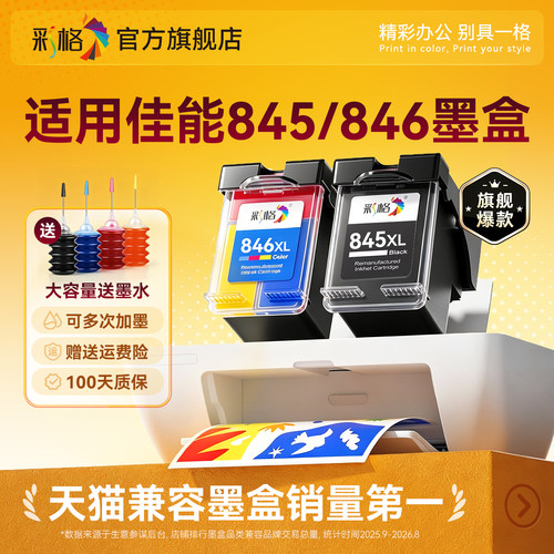 适用佳能845墨盒TS3380 3180黑色MG2580s 3080 2400彩色TS208 308 3480打印机TR4580可加墨MG2580WH CL846 PG