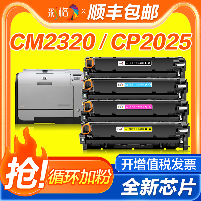 适用惠普CP2025硒鼓CM2320n墨盒