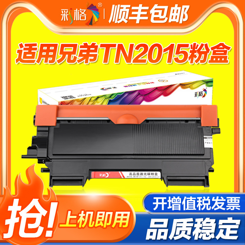 彩格适用兄弟DCP7055硒鼓7057墨盒TN2015粉盒HL-2130 2132墨粉盒MFC7290多功能打印复印一体机DR2245碳粉晒鼓