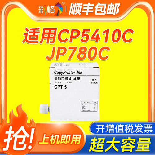彩格适用基士得耶CPT5油墨CP5410C 数码印刷机油墨 理光JP780C速印机黑色油墨JP-7墨水