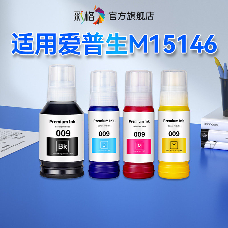 彩格适用爱普生M15146墨水Epson M15146喷墨打印机009黑色彩色墨仓式补充液M15146爱普森连供四色墨汁非原装