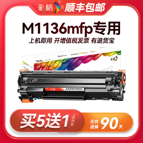 彩格原装适用惠普M1136硒鼓HP LaserJet Pro M1136mfp打印机专用HP1136墨盒墨粉碳粉盒CC388A 388A 88A晒鼓