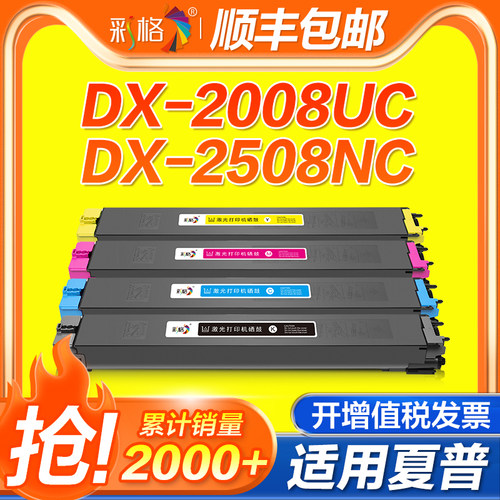 彩格适用夏普2008UC粉盒DX-2508NC碳粉DX-25CT打印机墨盒DX-20CT黑彩色墨粉DX-2008UC复印机硒鼓CA/MA/YA/BA