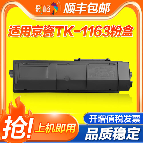 彩格适用京瓷TK-1163粉盒 Kyocera ECOSYS P2040dn硒鼓P2040dw墨盒黑色 打印机碳粉盒 复印机墨粉盒