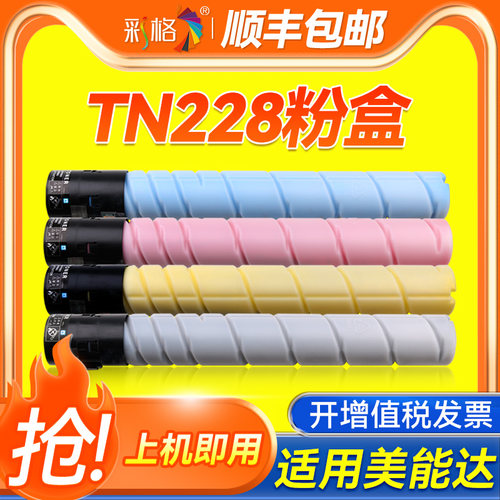 彩格适用柯尼卡美能达TN228粉盒Konica Minolta Bizhub c226i复印机碳粉盒C266i墨盒C286i墨粉碳粉墨粉盒