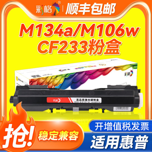 彩格适用惠普CF233A粉盒HP33A HP34A硒鼓M106w墨粉盒M134a M134fn打印机硒鼓CF234A成像鼓 鼓架组件
