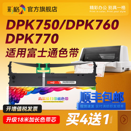 彩格适用富士通DPK750色带DPK770K/E/Pro 750K/E/Pro 6630 6730 1080 2080 2085 2180 2681针式打印机DPK760