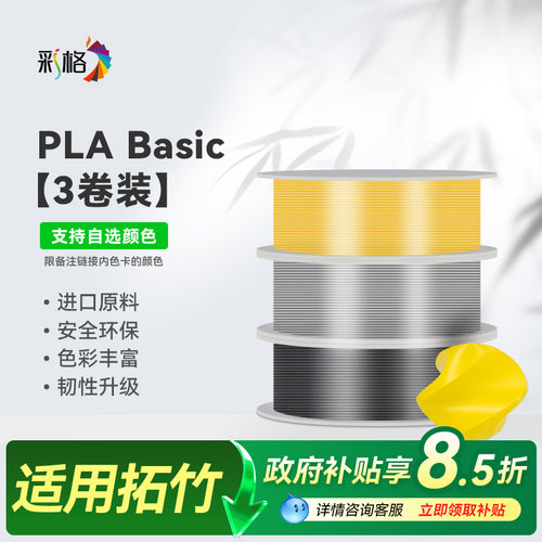 彩格适用拓竹PLA Basic基础3D打印耗材高韧性易打印3d打印机耗材PLA材料3kg哑光PLA 1.75mm创想三维夜光线材