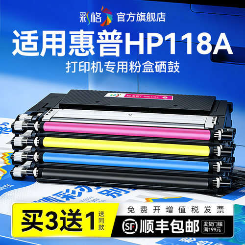 彩格适用惠普118A打印机硒鼓hp118x粉盒W2080x碳粉盒W1132A彩色激光打印机墨盒W2080A墨粉盒HP 118A专用硒鼓